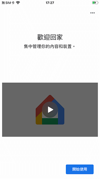 iOS版_打開 Google Home App 開始使用