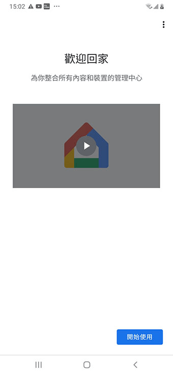 android版_打開 Google Home App 開始使用
