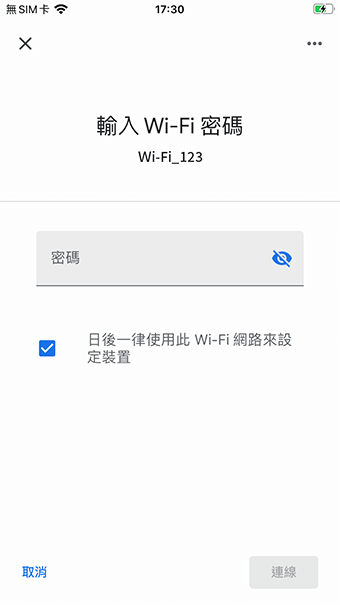 iOS版_輸入wifi環境密碼