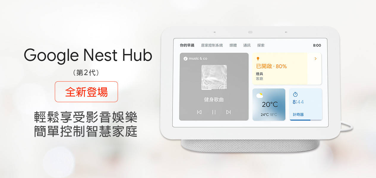 Google Nest Hub 第2代全新登場
