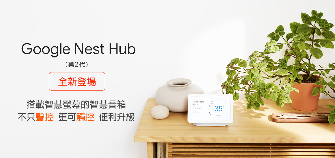 Google Nest Hub 第2代便利升級可聲控觸控