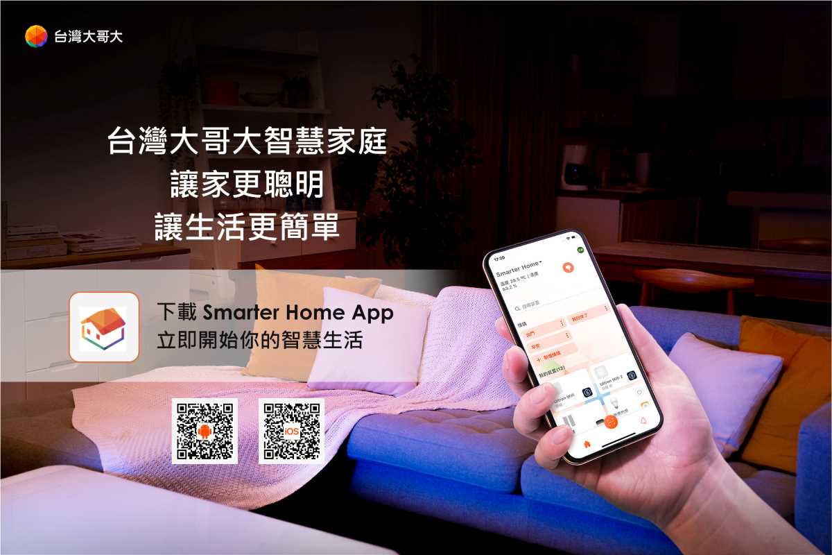 台灣大Smarter Home APP串連智慧家庭生態圈慶周年