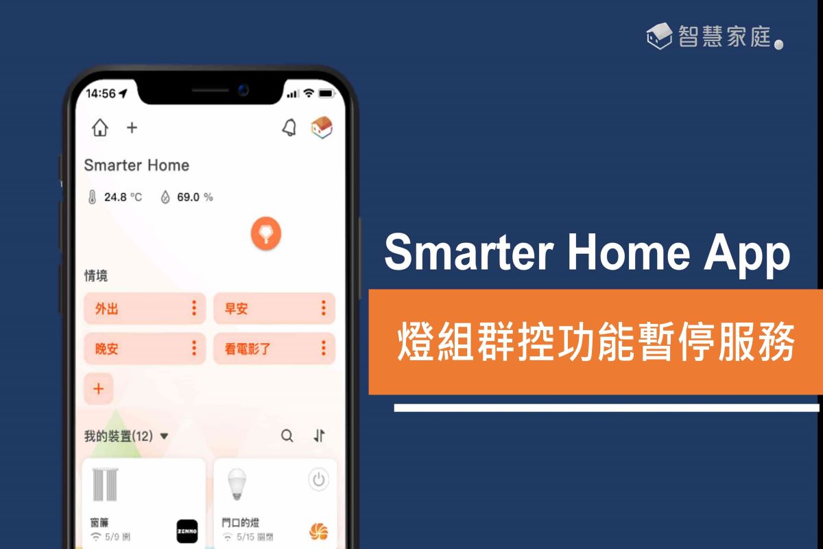 【最新公告】台灣大哥大智慧家庭Smarter Home APP：燈組群控功能暫停服務  