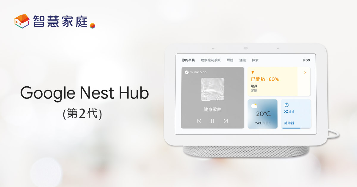 Google Nest Hub -台灣大智慧家庭-Taiwan Mobile Smarter Home | 台灣大哥大